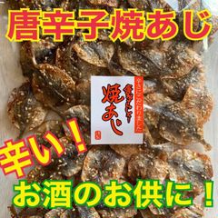 唐辛子焼あじ