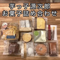 芋っ子源次郎お菓子詰め合わせ