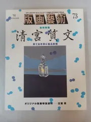 750部限定 シリアルナンバー入り 清宮質文 全版画集 アート集 イラスト集 750部限定 シリアルナンバー入り 清宮質文 全版画集 アート集