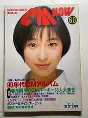 【美品】　CM NOW シーエムナウ（1993～2000年）15冊おまとめ販売 美品】 CM NOW シーエムナウ（1993～2000年）15冊おまとめ販売