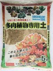 三本線 赤玉土配合  【多肉植物の土】 5L/5袋セット 多肉植物 アカべ サボテン