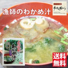 みそ汁 マルニシ 三陸漁師の即席みそ汁 4食×２袋（ふのり入り）調理はカンタン カップに入れてお湯をそそぐだけ 新物三陸産わかめ 三陸より海の恵 気仙沼 わかめ汁 わかめ汁