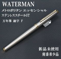レア‼️ WATERMAN ウォーターマンメトロポリタン 万年筆 廃盤 希少 ☆最後の1本 廃盤 希少 WATERMAN ウォーターマン メトロポリタン