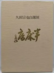 茶道具 古物品 短冊「禅房花木深」久田宗也 桐箱入 茶道具 古物品 短冊「禅房花木深」久田宗也 桐箱入 - メルカリ