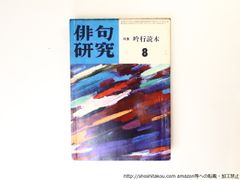(雑誌)俳句研究　第32巻第8号　特集　吟行読本/俳句研究社*36824