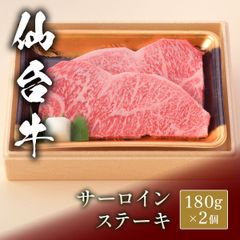 仙台牛 黒毛和牛 ステーキ サーロイン 180g×2枚