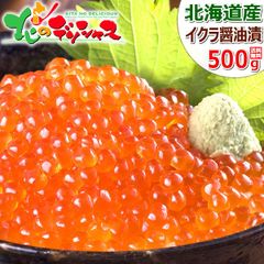 北海道産 いくら醤油漬け 500g (500g×1/冷凍品) 魚卵 鮭 いくら イクラ 醤油漬け 海鮮丼 水産 海鮮 食品 グルメ 北海道直送 お取り寄せ