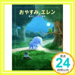 おやすみ、エレン 魔法のぐっすり絵本 カール=ヨハン・エリーン; 三橋美穂_02