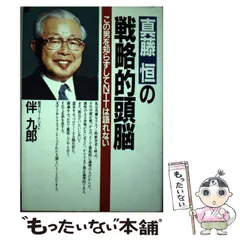 【中古】 ＮＴＴを創る 若い仲間のために/東洋経済新報社/真藤恒 Amazon.co.jp: NTTを創る: 若い仲間のために : 真藤 恒: 本