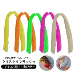 クリスタルフラッシュ ナイロンファー 全5色 釣り 鯛ラバ タイラバ エギ ルアー ラバージグ フライフィッシュ ラバースカート ナイロンスカート カスタムのサムネイル