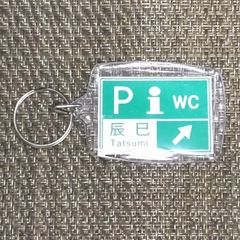 高速道路 道路標識キーホルダー(首都高深川線 辰巳PA)