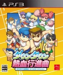 【中古】PS3ソフト ダウンタウン熱血行進曲 それゆけ大運動会 ～オールスタースペシャル～