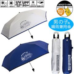 晴雨兼用 キッズ 折りたたみ傘 自動車 ,  一級遮光 UVカット率 99.9％ 男児 55cm ミニ カラビナ 手元 子供 用 Outdoor アウトドアー 小学生 中学生 アウトドア ランドセル 折り畳み傘 こども 男の子 置き傘 子ども 学童 日傘 車