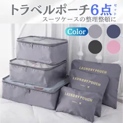 トラベルポーチ セット 6点 【4カラー】トラベルバック 旅行用 ポーチ 衣類 収納 ケース 圧縮 パッキング グレー 黒 ブラック ピンク ネイビー