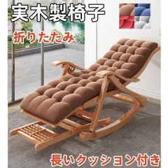 実木製 椅子 竹製ロッキングチェア 折りたたみ　ランチブレイク 家庭用　オフィス 仮眠 ラウンジチェア 長いクッション付き　頑丈