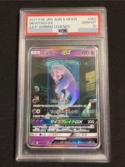 【PSA10】ミュウツーGX SM3+ 082/072