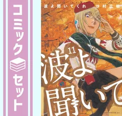 2025年最新】波よ聞いてくれ 全巻の人気アイテム - メルカリ