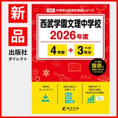 【公式】【新品】 西武学園文理中学校 2026年度版 【 過去問 4+3年分 】 (中学別入試過去問題シリーズQ03)のサムネイル