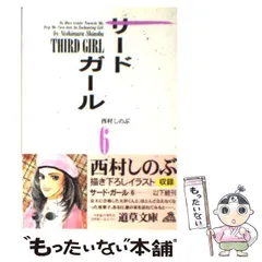 2024年最新】西村しのぶ サードガールの人気アイテム - メルカリ