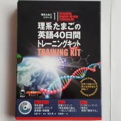 「理系たまごの英語40日間トレーニングキット 4巻セット」定価: ￥7,150