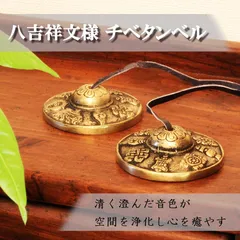 チベタンベル　チベットベル　ティンシャ　浄化　『八吉祥』保護ケース付き