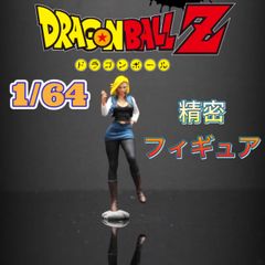 1/64 フィギュア 人造人間18号
