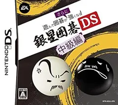 【中古】「未使用品」遊んで囲碁がさらに強くなる銀星囲碁DS 中級編