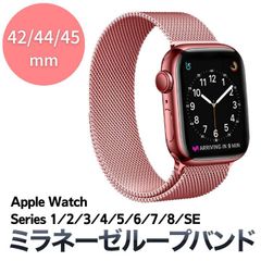 Apple Watch ミラネーゼバンド ピンクゴールド 42/44/45mm