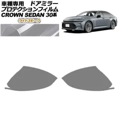プロテクションフィルム ドアミラー トヨタ クラウン AZSH32/KZSM30 セダン 2023年11月～ ライトスモーク 入数：1セット(左右) AP-PF0220-LSM01