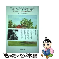 2023年最新】母ターシャの思い出 ニューハンプシャーで暮らした日々の