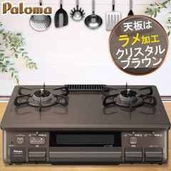 [ゆうパック]  ガスコンロ パロマ ガステーブル【新品・未使用】 PA-S42BMA  おしゃれ 59cm  都市ガス 右強火力 2口  据置型 ブラウン 茶色 ラメ入り  安心メーカー保証1年 PA-S42BMA-R-12A13A-