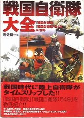 双葉社 岩佐陽一 戦国自衛隊大全 (帯付)