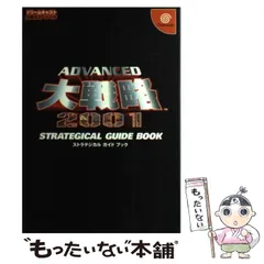 中古】 Advanced大戦略2001ストラテジカルガイドブック (ドリームキャスト必勝法スペシャル) / 勁文社 / 勁文社 - メルカリ