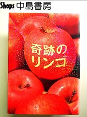 奇跡のリンゴ Blu-ray(特典DVD付2枚組)