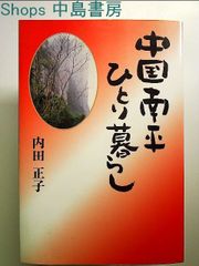 中国南平ひとり暮らし　単行本