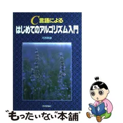 2023年最新】Ｃ言語によるはじめてのアルゴリズム入門の人気アイテム