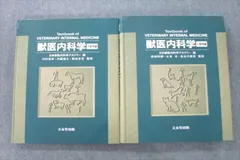 2024年最新】獣医内科学の人気アイテム - メルカリ