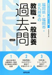 福岡県・福岡市・北九州市の教職・一般教養過去問 ２０２３年度版 福岡県・福岡市・北九州市の教職・一般教養過去問 2023年度