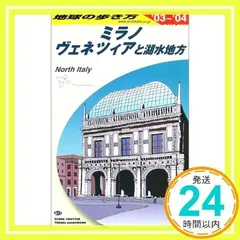 地球の歩き方 A 11(2003~2004年 ミラノ、ヴェネツィアと湖水地方 地球の歩き方編集室_02