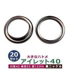 アイレット40【黒ニッケル】20セット入１袋【サイズ 内径40mm 傘径55mm高12mm】【材質：真鍮】