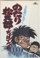 2025年最新】Yahoo!オークション -のたり松太郎の中古品・新品