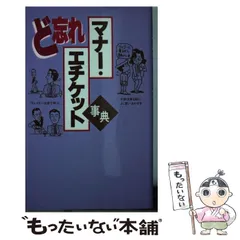 中古】 ど忘れいまどきの冠婚葬祭事典/教育図書/全教図