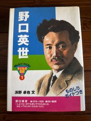 おもしろくてやくにたつ子供の伝記1 野口英世