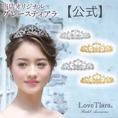 【ラブティアラ公式】グレース ティアラ・ アウトレット｜ウェディング ブライダル 結婚式 ヘッドドレス アクセサリー ヘアアクセサリー ヘッドアクセサリー ヘッド アクセ 髪飾り カチューシャ 王冠 花嫁 パール お洒落