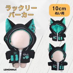 着せ替え ぬいぐるみ服 10cm 帽子 ジャケット もこもこ 推しぬい