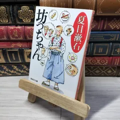 8-1 坊っちゃん (集英社文庫) 夏目漱石 012878