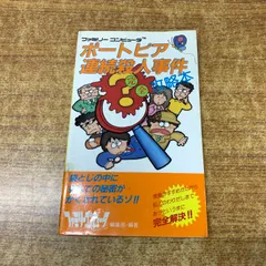 当時物！ポートピア連続殺人事件完全攻略本 (完全攻略本シリーズ)ファミコン 当時物！ポートピア連続殺人事件完全攻略本 (完全攻略本シリーズ