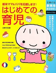 【中古】はじめての育児 (主婦の友新実用BOOKS)