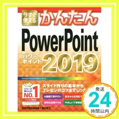 今すぐ使えるかんたん PowerPoint 2019 (今すぐ使えるかんたんシリーズ) [単行本（ソフトカバー）] 技術評論社編集部; 稲村 暢子_03