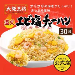 <大阪王将>エビ塩チャーハン30袋